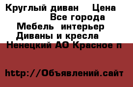 Круглый диван  › Цена ­ 1 000 - Все города Мебель, интерьер » Диваны и кресла   . Ненецкий АО,Красное п.